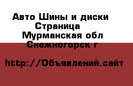 Авто Шины и диски - Страница 2 . Мурманская обл.,Снежногорск г.